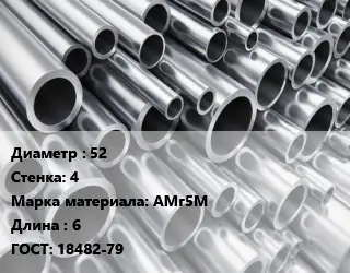 Труба алюминиевая 52 s=4 Марка: АМг5М L=6 ГОСТ: 18482-79